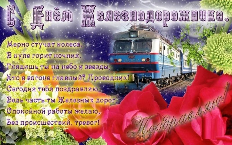 День железнодорожника проводнику