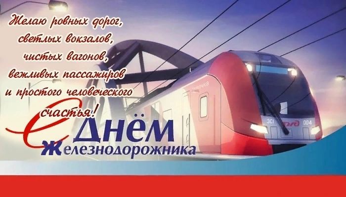 День железнодорожника