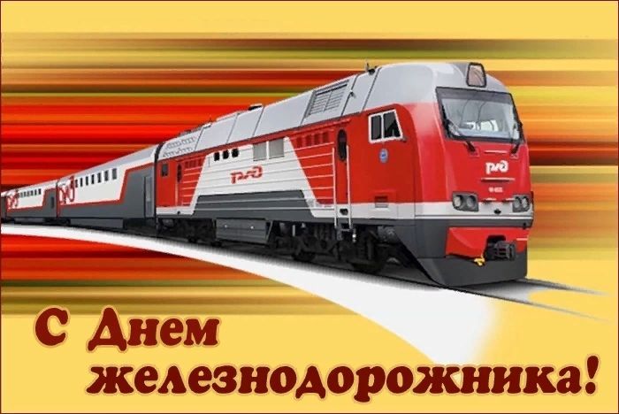 День железнодорожника