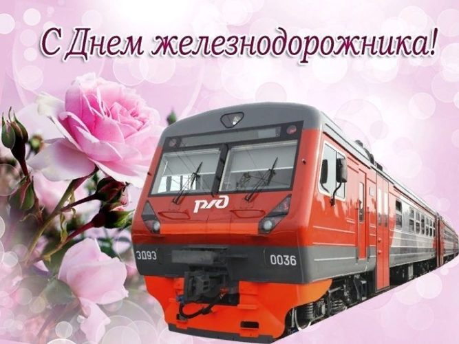 День железнодорожника