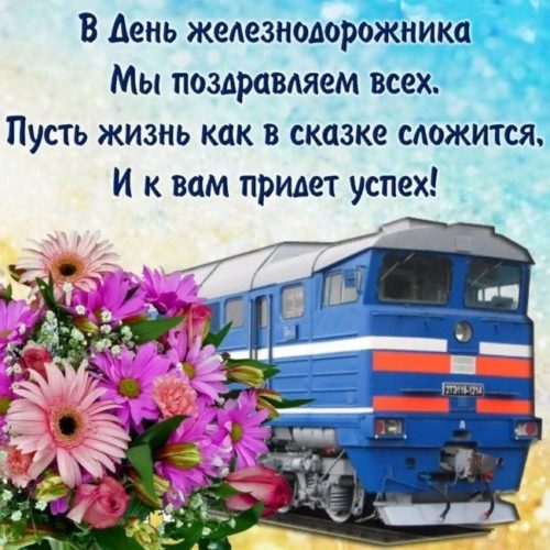 День железнодорожника