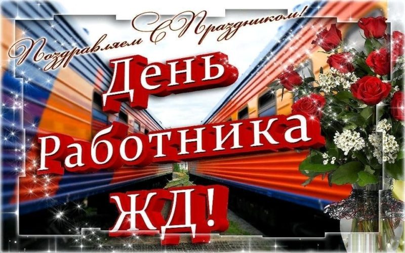 День железнодорожника