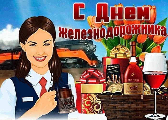 День железнодорожника