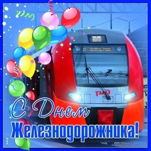 День железнодорожника