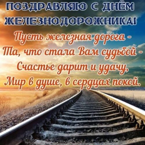 День железнодорожника