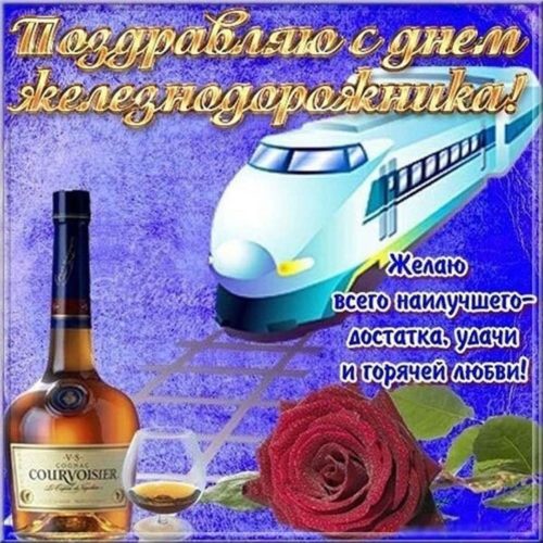 День железнодорожника