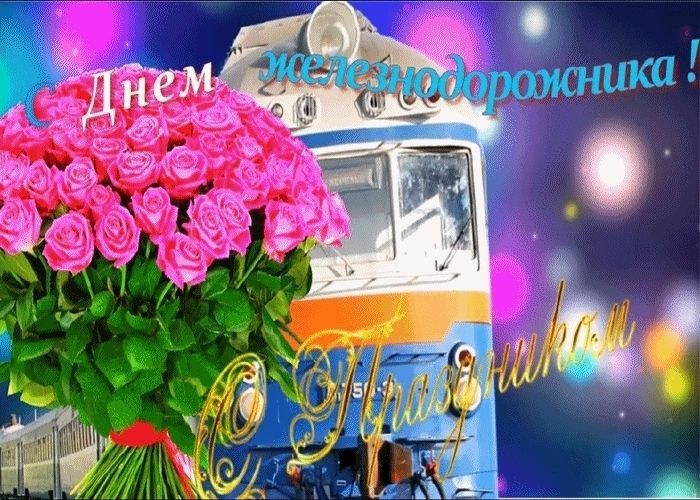 День железнодорожника