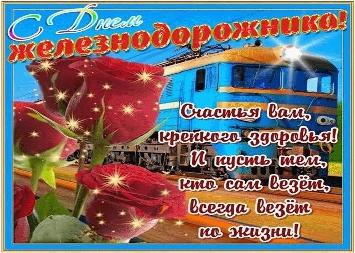 День железнодорожника