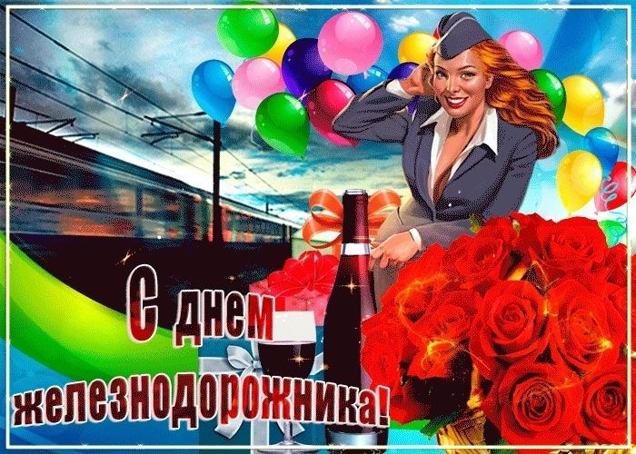 День железнодорожника