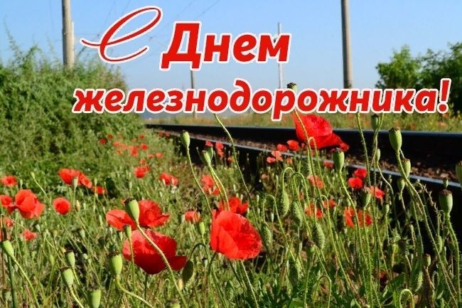 День железнодорожника