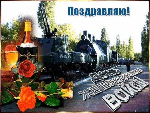 День железнодорожных войск