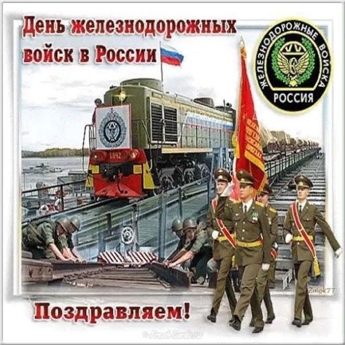 День железнодорожных войск