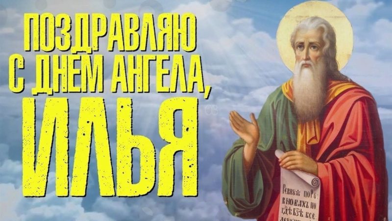 Именины Ильи, День Ангела