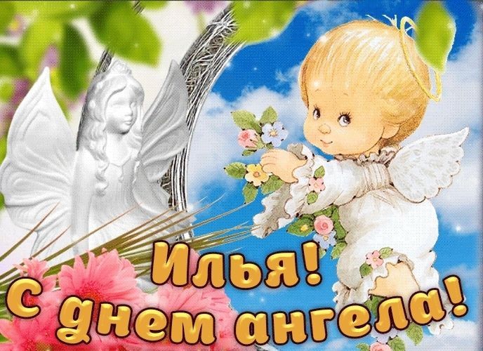 Именины Ильи, День Ангела