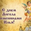 Именины Илья