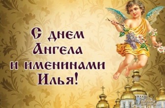 Именины Илья