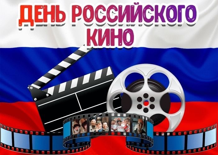 День кино, с днем российского кино