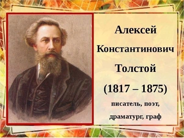 Алексей Толстой