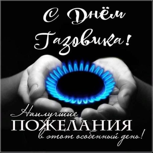 День газовика