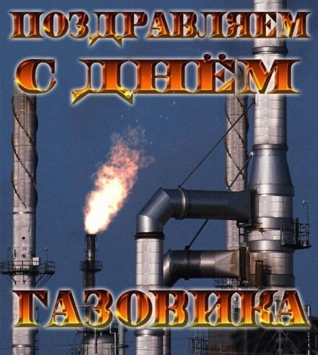 День газовика