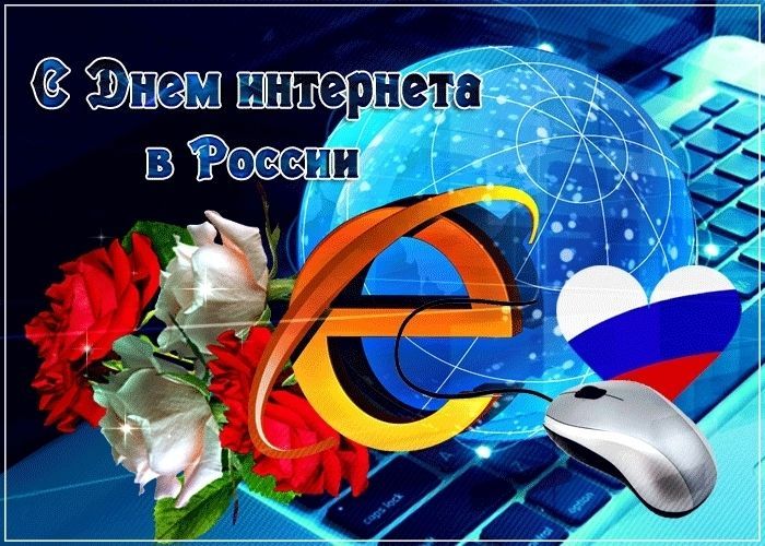 День интернета