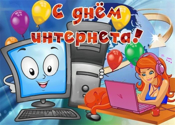 День интернета