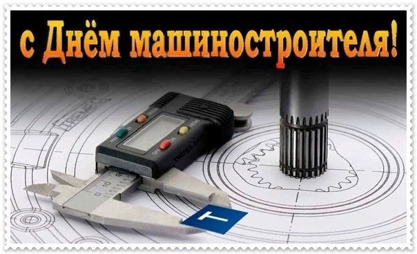 День машиностроителя