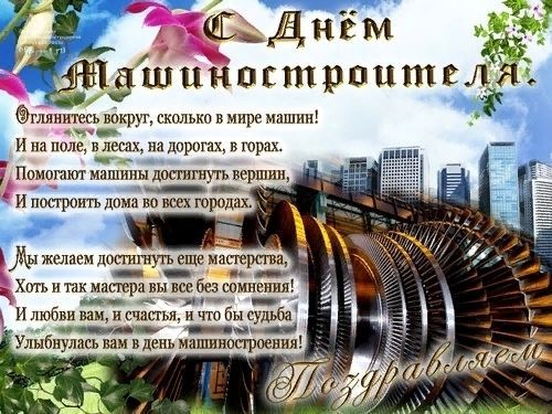 День машиностроителя