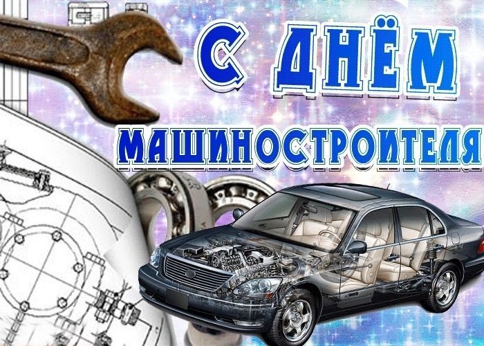 День машиностроителя