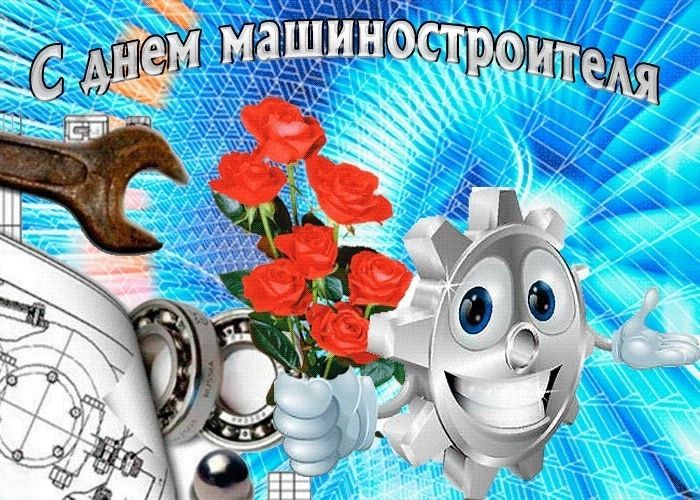 День машиностроителя