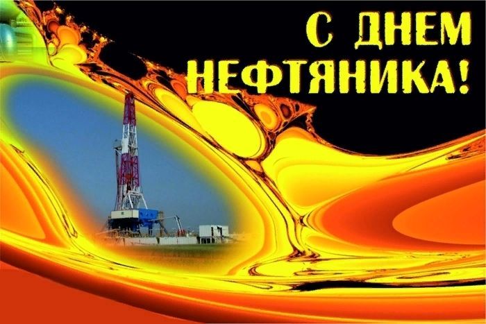 День нефтяника