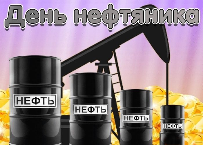 День нефтяника