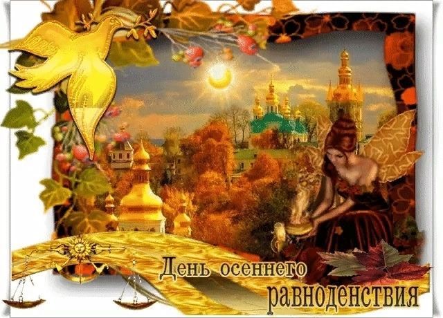 День осеннего равноденствия