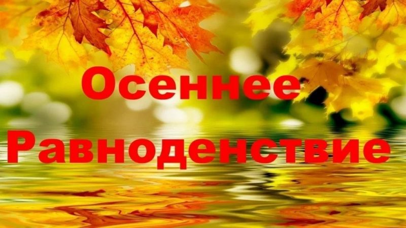 День осеннего равноденствия