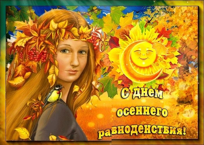 День осеннего равноденствия