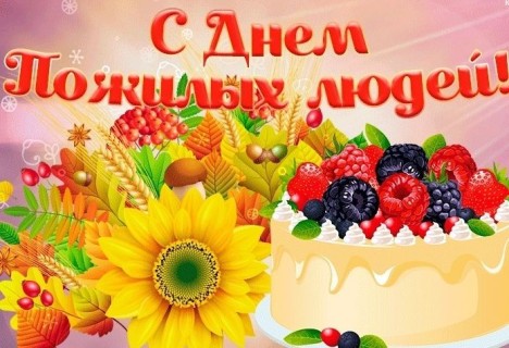 День Пожилого человека