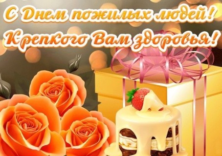 День Пожилого человека