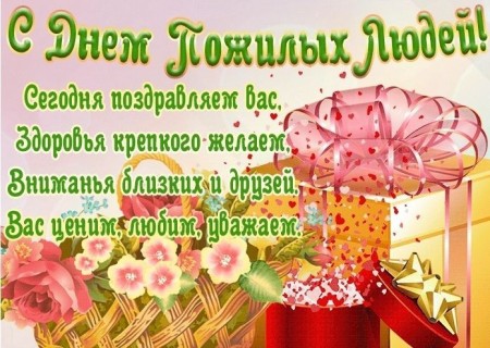 День Пожилого человека