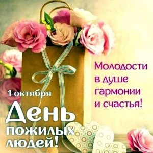 День пожилого человека