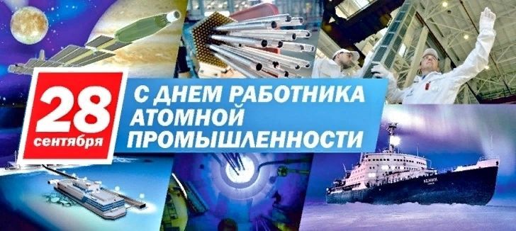 День работника атомной промышленности