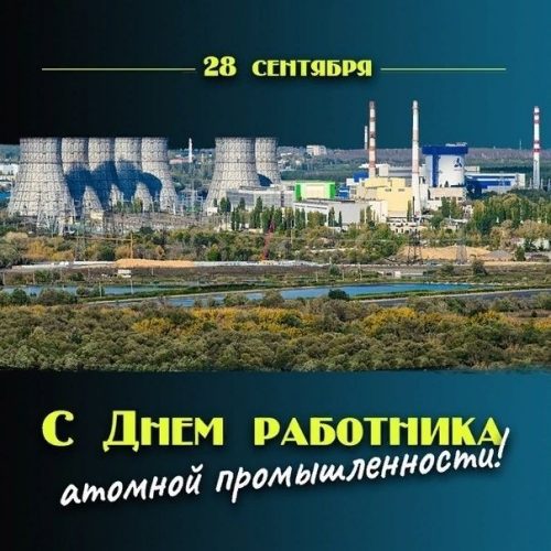 День работника атомной промышленности