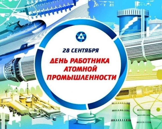 День работника атомной промышленности