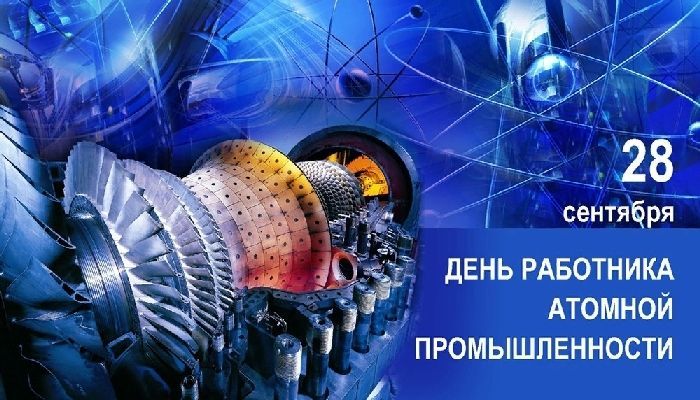 День работника атомной промышленности