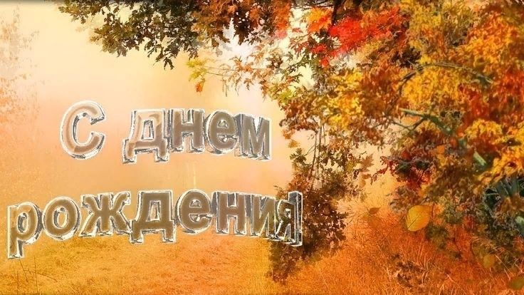 Поздравления с днем рождения кто родился осенью — подруге, другу, девушке, женщине, мужчине