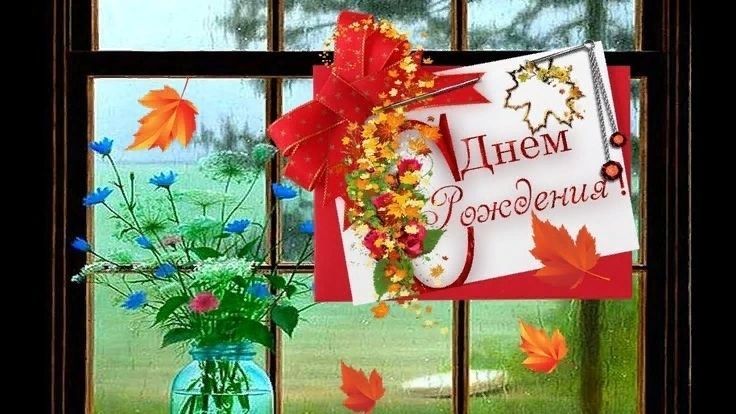 День рождения осенью