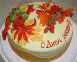 День рождения осенью, осенний торт