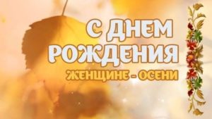 День рождения женщине осени