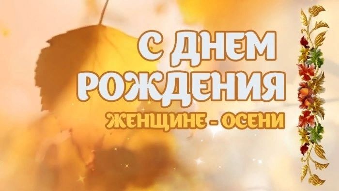 Осеннее поздравление с Днем Рождения женщине