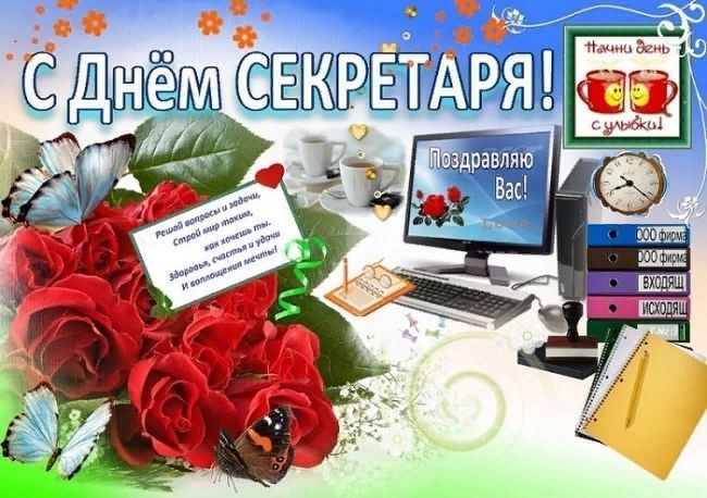 День секретаря