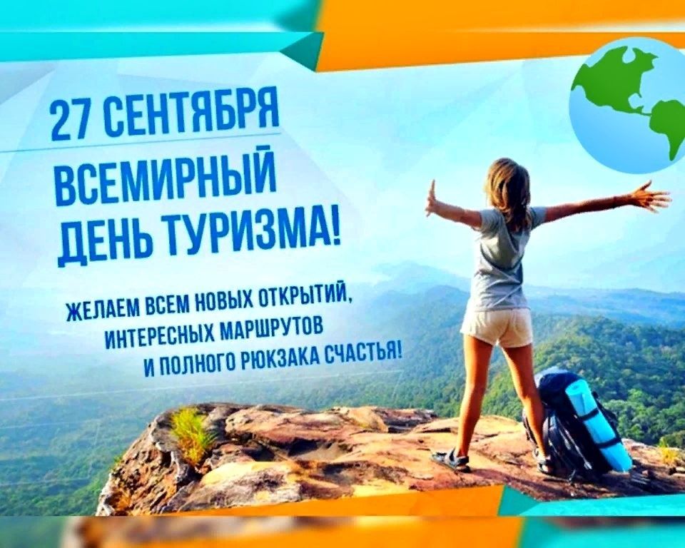 ден-туризма5.jpg
